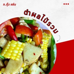 ตำผลไม้รวม