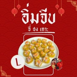 อิ่มจีบจี่ฮงเกาะ