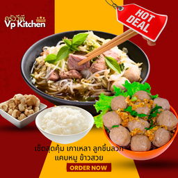 เซ็ตสุดคุ้ม เกาเหลา ลูกชิ้นลวก แคปหมู ข้าวสวย