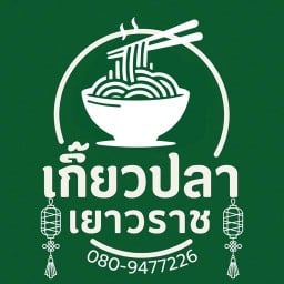 เกี๊ยวปลาเยาวราช