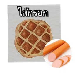 ตั้มวาฟเฟิล ตลาดหมอหนึ่ง
