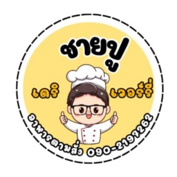 ชายปูตามสั่ง