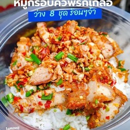 หมูกรอบคั่วพริกเกลือราดข้าว