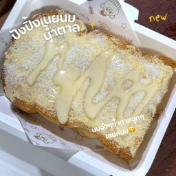 ปังปิ้งเนยนมน้ำตาล🥛🧂✨