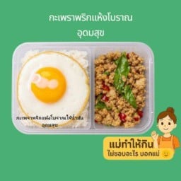 กะเพราพริกแห้งโบราณไร้น้ำมัน อุดมสุข ไม่มีหน้าร้านครัวหลังบ้าน(ข้างวิษณุเภสัช)