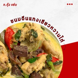 ขนมจีนแกงเขียวหวานไก่