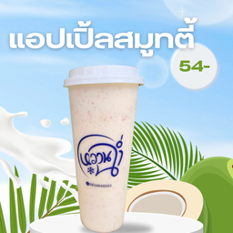 แอปเปิ้ลสมูทตี้