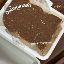 ปังปิ้งนูเทลล่า🍫