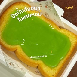 ปังปิ้งสังขยาใบเตย🌿🍞