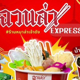 ฉวนล่า Express ตลาดหัวถนน เทพารักษ์ ตลาดหัวถนน เทพารักษ์