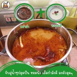 ซุปหมาล่าน้ำข้น