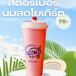สตอร์เบอรี่นมสดโยเกิร์ต