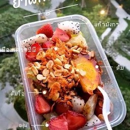 ยำผลไม้สด รวม