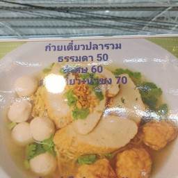 ก๋วยเตี๋ยวปลารวม