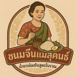 ขนมจีนแม่สุคนธ์ น้ำยาเข้มข้นสูตรโบราณ