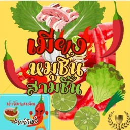 เมี่ยงหมูดิว๊ะ/หมูชิ้นสันคอน้ำจิ้มรสเด็ด 2บางโฉลง