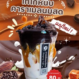 โกโก้หนึบคาราเมลนมสด