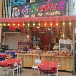 ก้อมันเเซ่บ2