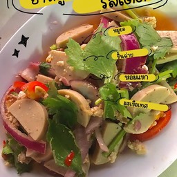 ยำหมูยอ