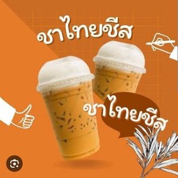 ชาไทยครีมชีส