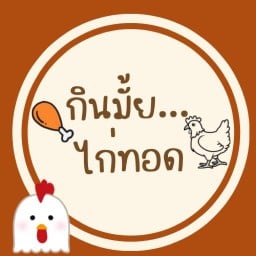 กินมั้ย…ไก่ทอด🍗 แยกบางพลู