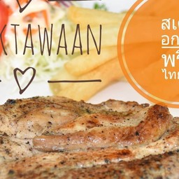 สเต็กตาหวาน & อาหารตามสั่ง