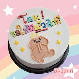 เค้ก (สักที) ขอให้มีผัวสักที ครึ่งปอนด์