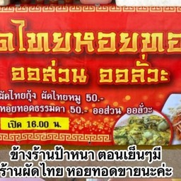 ผัดไทย หอยทอด ลุงชาย ตลาดคนนอง