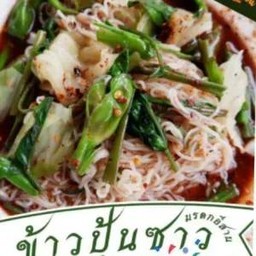 ข้าวปุ้นซาว