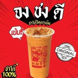 จงชงดี ชาใต้โคตรเข้ม อุทัย