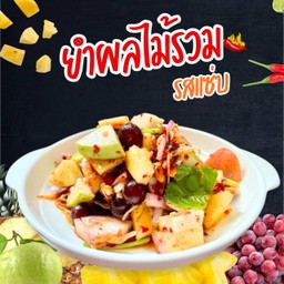 ยำผลไม้ สดชื่นด้วยไม้นานาชนิด