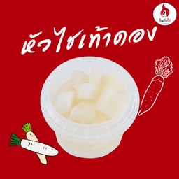 หัวไชเท้าดอง