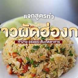 ข้าวผัดกุ้งสดฮ่องกง(อาหารนานาชาติ)