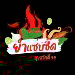 ยำแซ่บซี๊ด สุขสวัสดิ์35