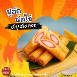 ปูอัดห่อไข่ห่อเกี๊ยว