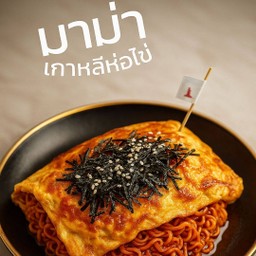 มาม่าห่อไข่+ไส้กรอก+ปูจ๋าไข่แดง