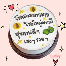 เค้ก Lucky ( โชคลาภ สุขภาพ เฮง ) ขนาดครึ่งปอนด์