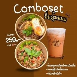 Comboset อิ่มคุ้ม!