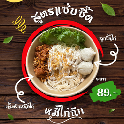 หมี่ไก่ฉีกซอสเข้มข้น ไก่ ฉึก ฉึก (สูตรแซ่บซี๊ด+แถมฟรีลูกชิ้นไก่+น้ำพริกหนังไก่)
