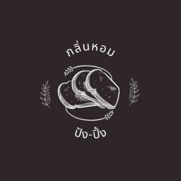 กลิ่นหอมปังปิ้ง