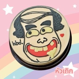 เค้ก หัวเถิก ครึ่งปอนด์