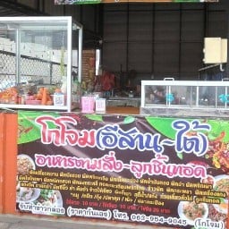 โกโจมอีสานใต้ตามสั่ง