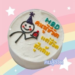 เค้ก คนสู้ชีวิต ขนาดครึ่งปอนด์