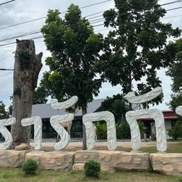 ร้าน เรารักกัน  Café & Restaurant บ้านตุ่น