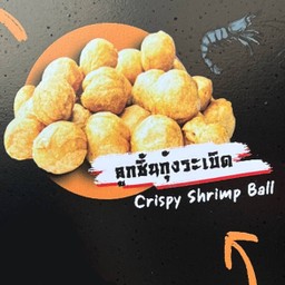 ลูกชิ้นกุ้งระเบิด 1 ลูก