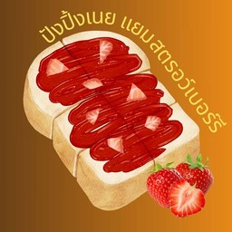ขนมปังปิ้ง เนย แยมสตรอว์เบอร์รี