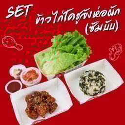 Set ข้าวไก่โคชูจังห่อผัก (ซัมบับ)