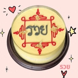 เค้ก รวย ขนาดครึ่งปอนด์