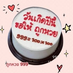เค้ก วันเกิดถูกหวย 999 ขนาดครึ่งปอนด์