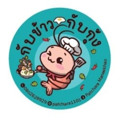 กับข้าวกับกุ้ง